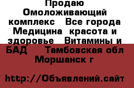 Продаю Омоложивающий комплекс - Все города Медицина, красота и здоровье » Витамины и БАД   . Тамбовская обл.,Моршанск г.